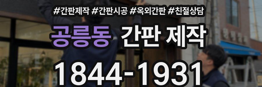 공릉동 간판 제작