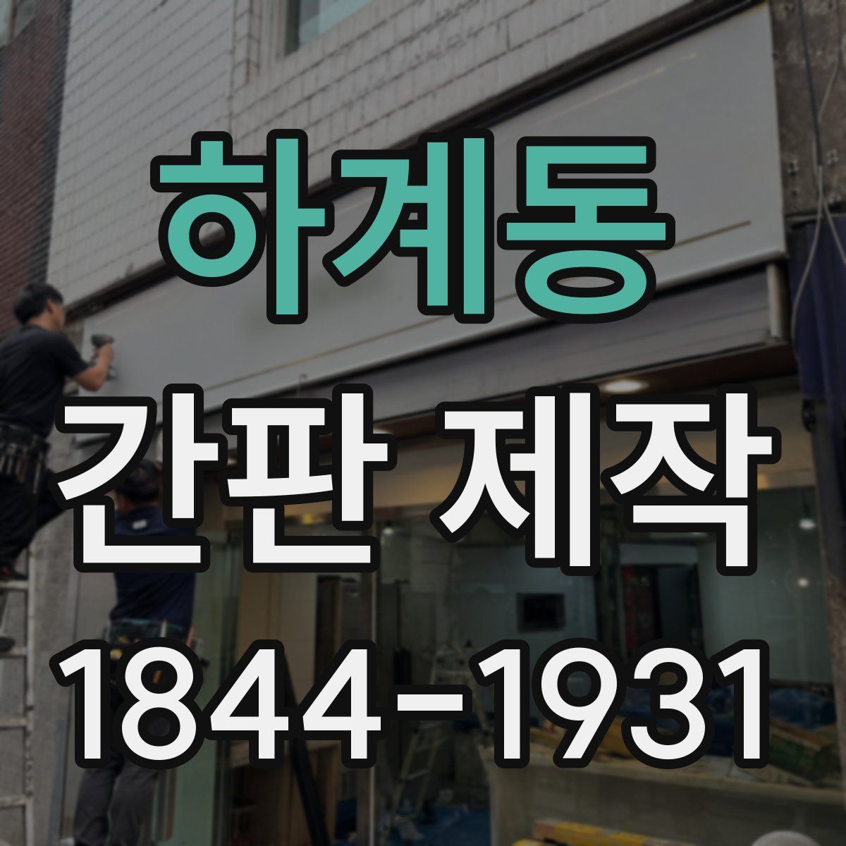 하계동 간판 제작