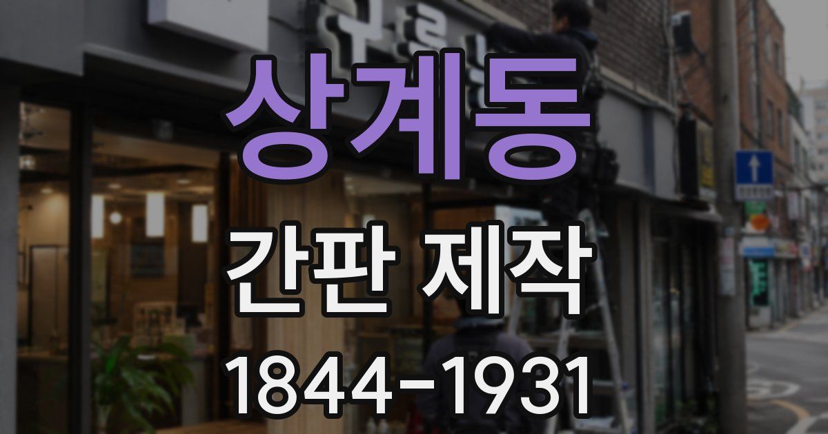 상계동 간판 제작