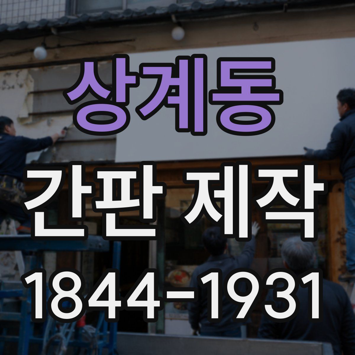 상계동 간판 제작