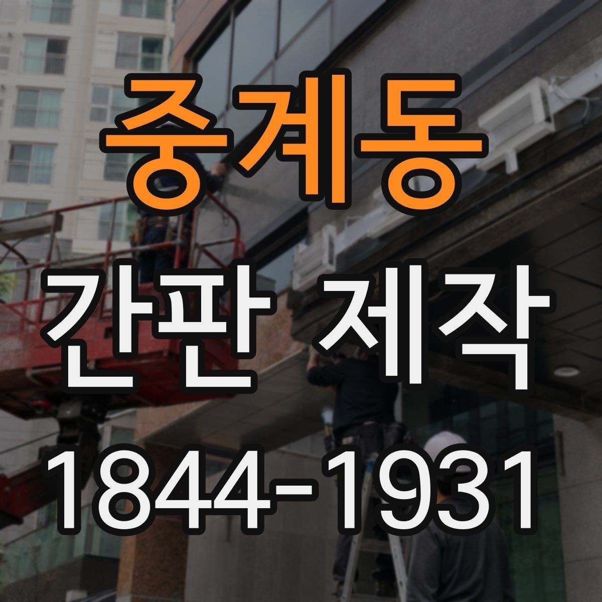 중계동 간판 제작 비와 햇빛에 강한 재료 고르기