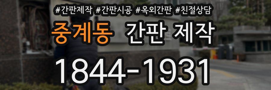 중계동 간판 제작