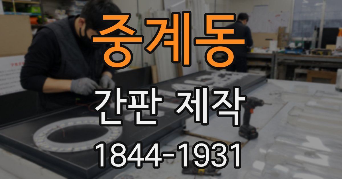 중계동 간판 제작