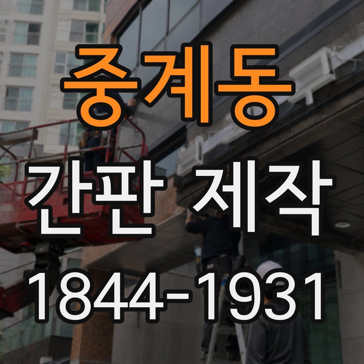 중계동 간판 제작