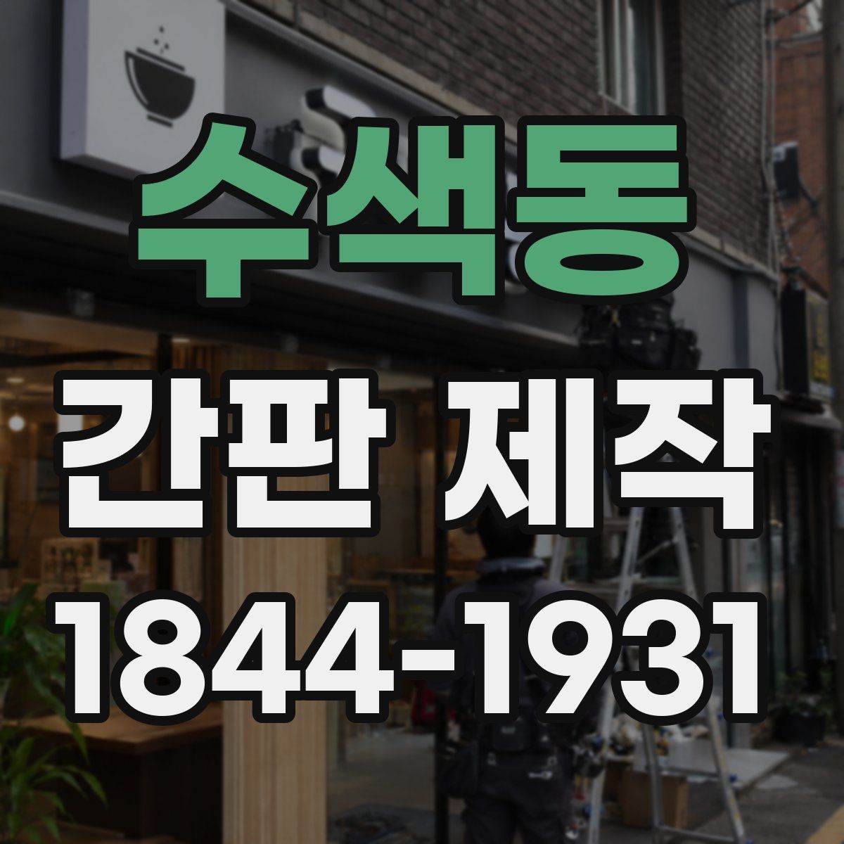 수색동 간판 제작