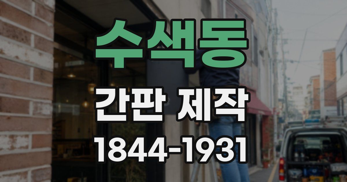 수색동 간판 제작