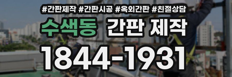 수색동 간판 제작