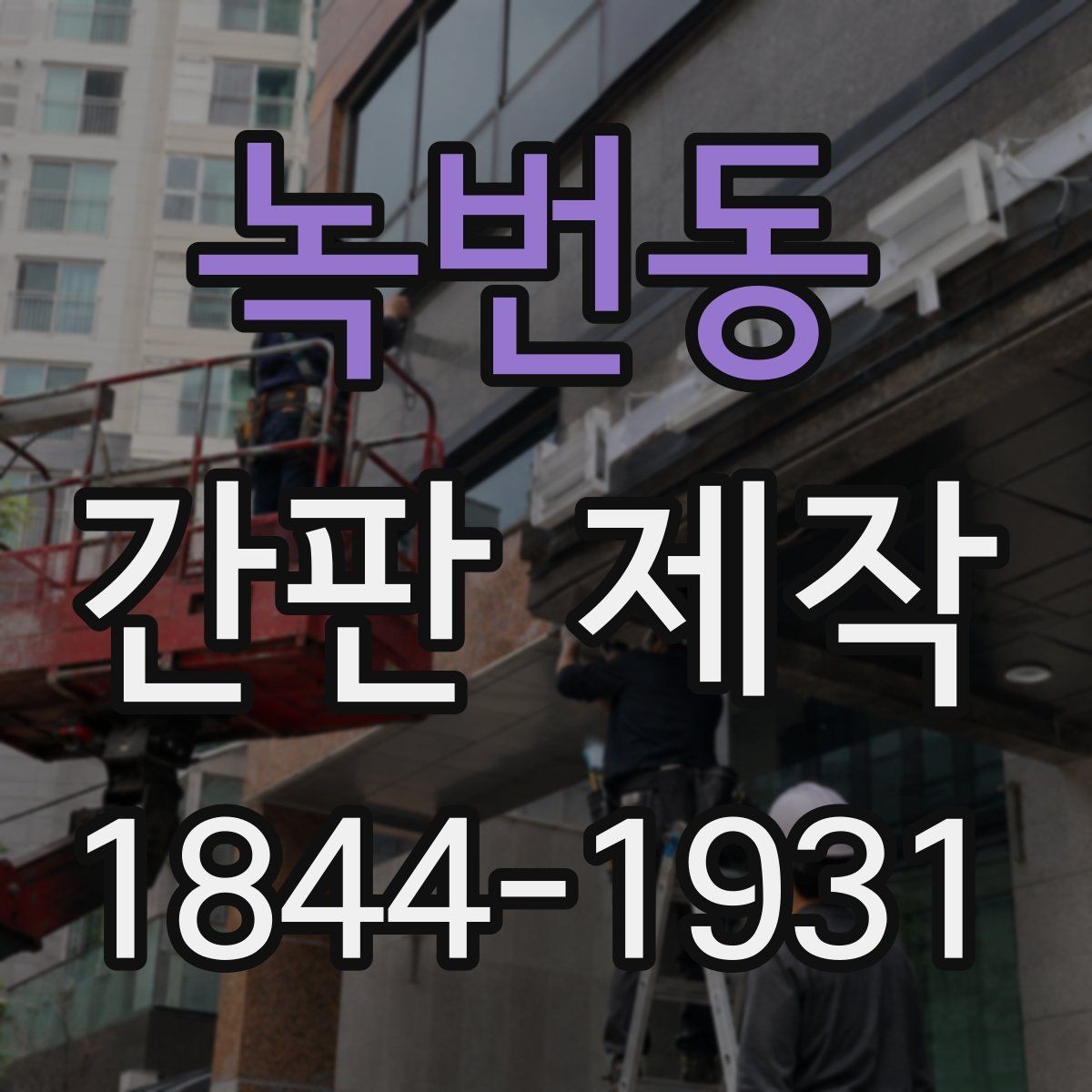녹번동 간판 제작 재질별 사용 기간과 관리 차이