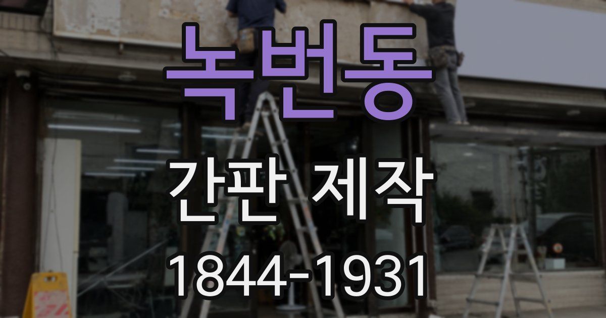 녹번동 간판 제작
