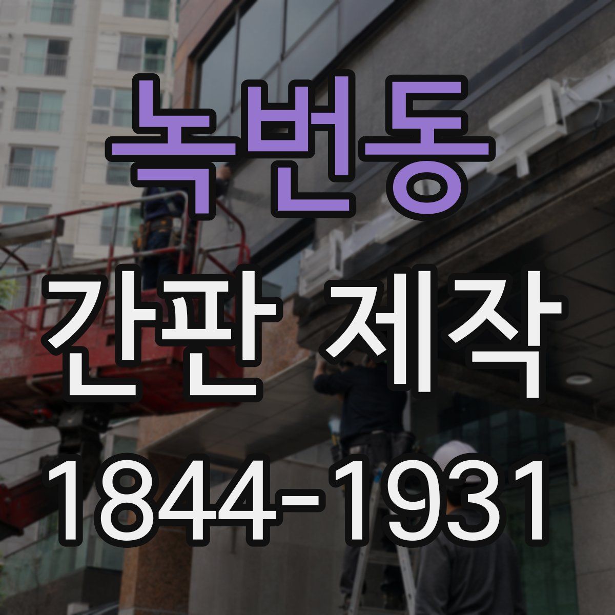 녹번동 간판 제작