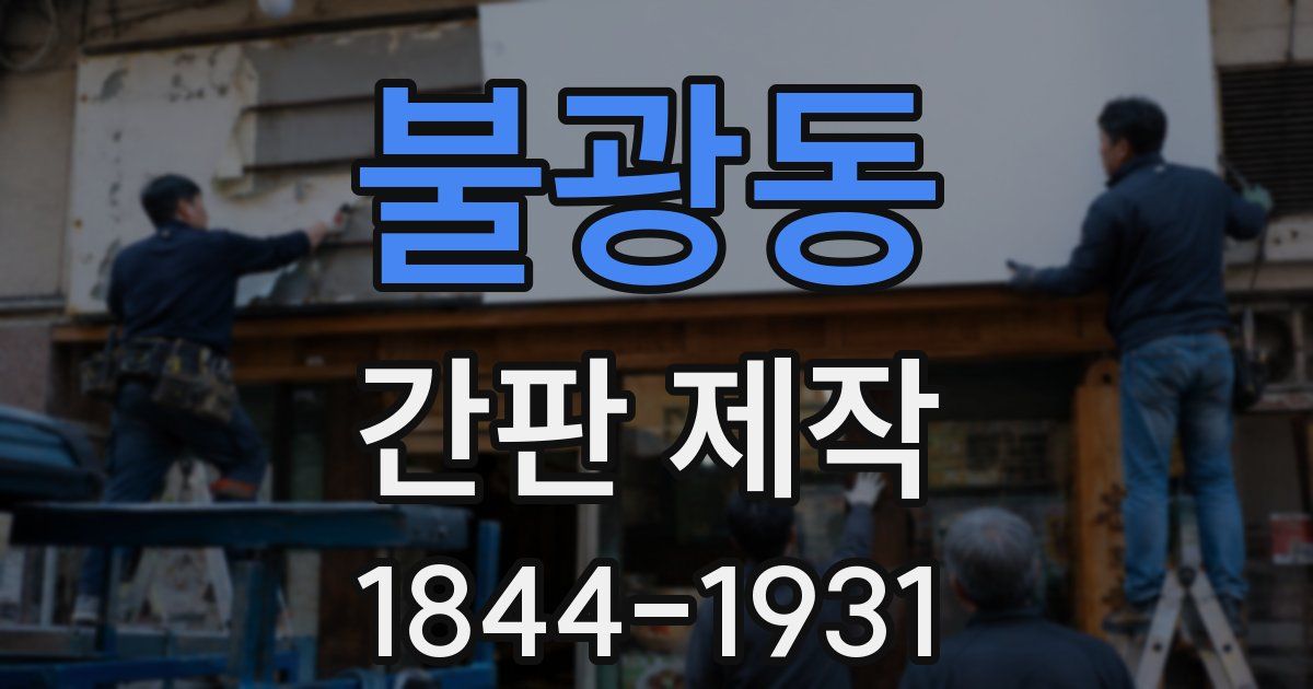 불광동 간판 제작