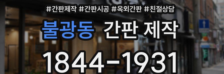 불광동 간판 제작