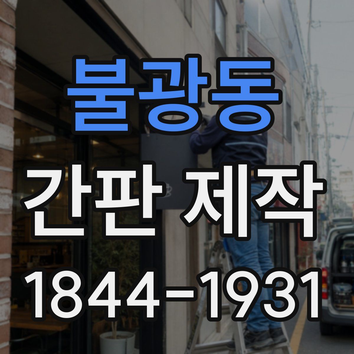 불광동 간판 제작