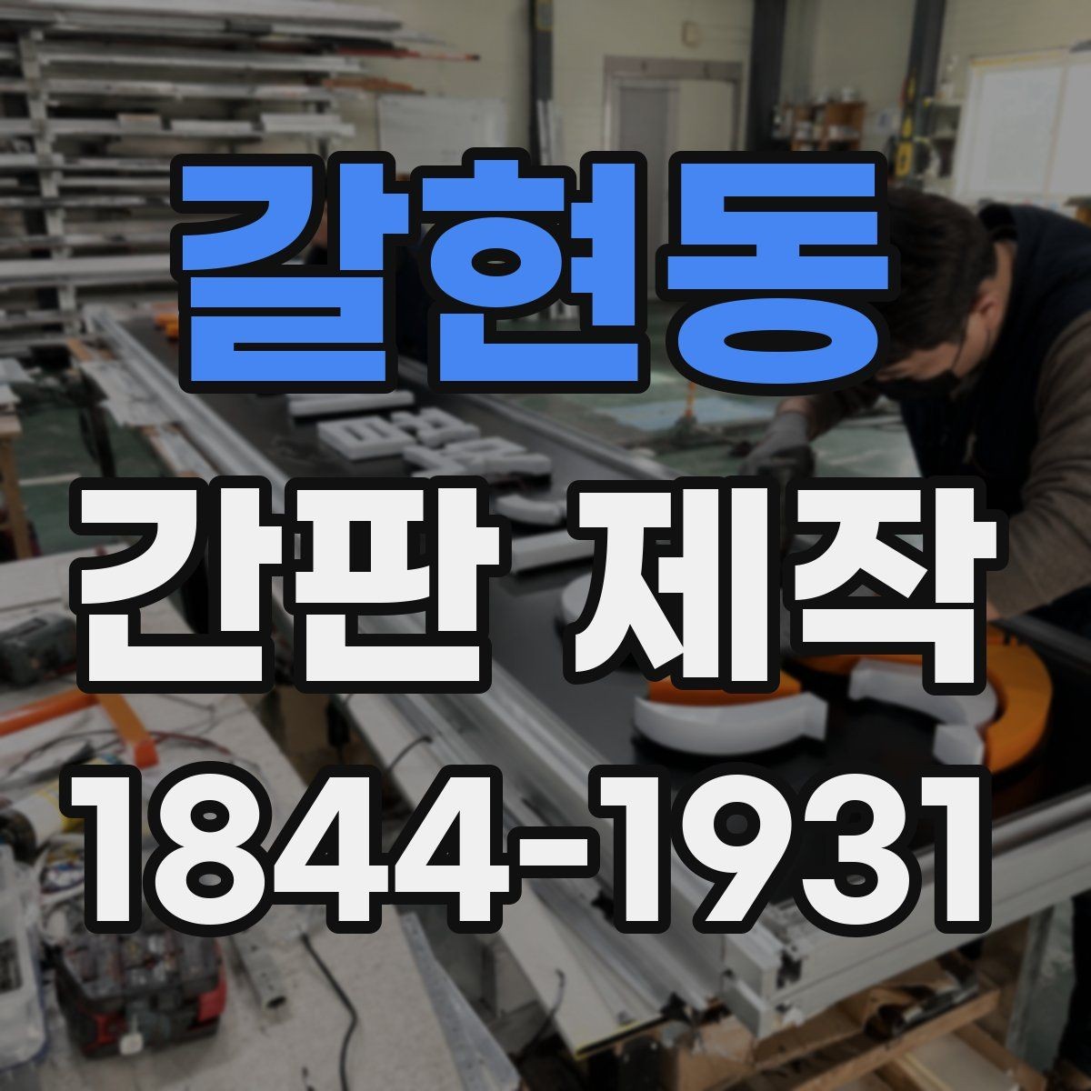 갈현동 간판 제작 관리가 쉬운 소재와 마감 비교