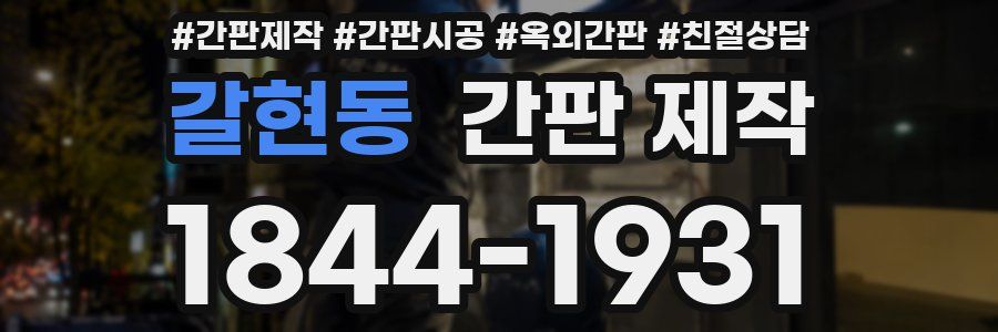 갈현동 간판 제작