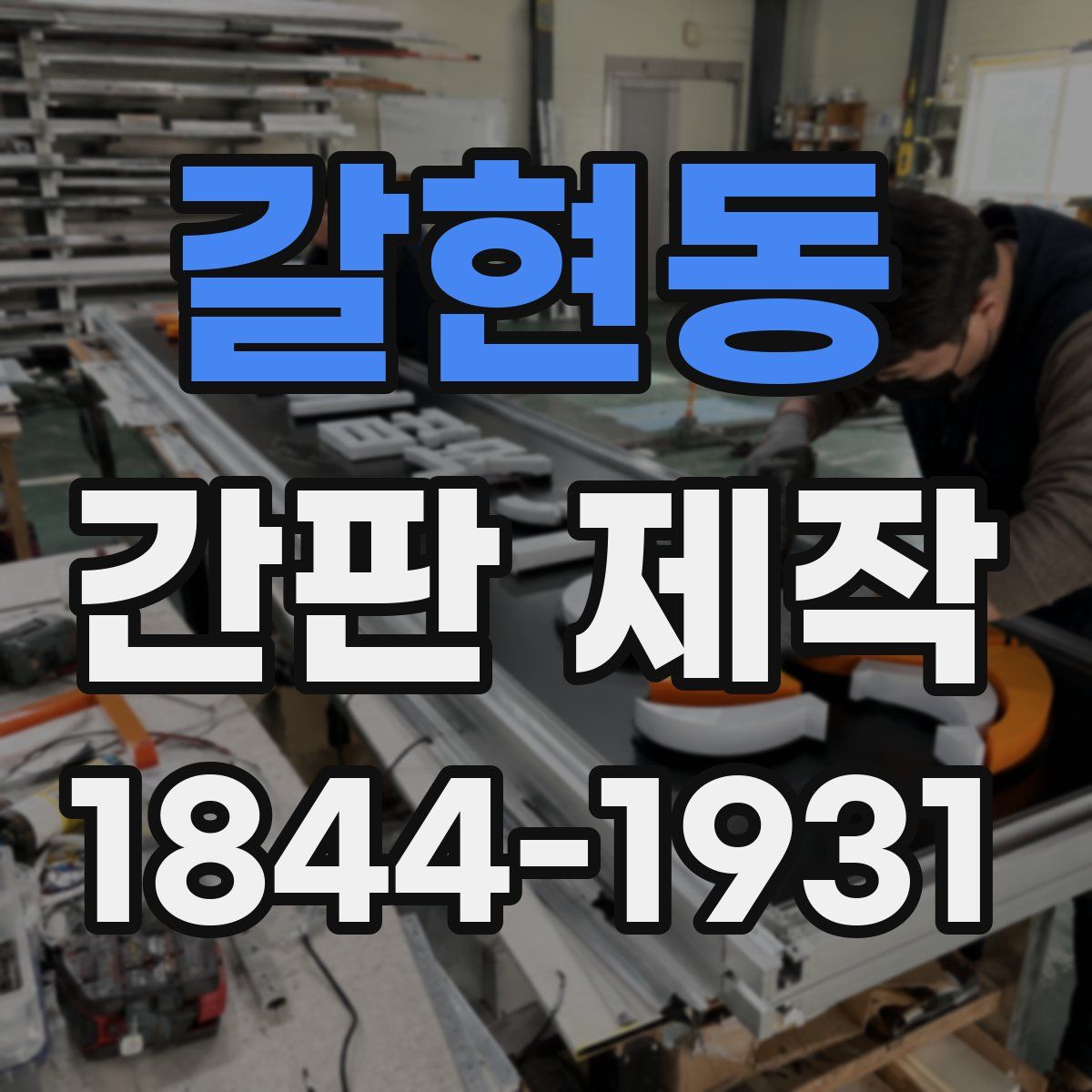 갈현동 간판 제작
