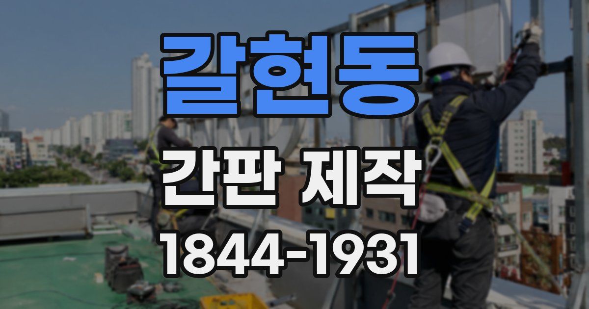 갈현동 간판 제작