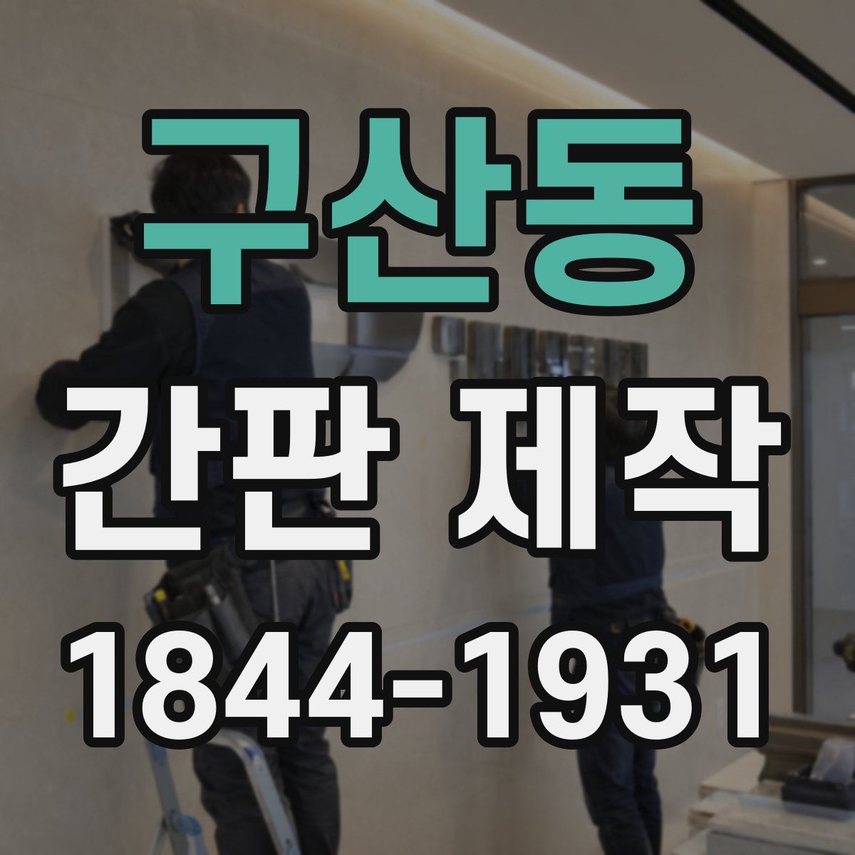 구산동 간판 제작