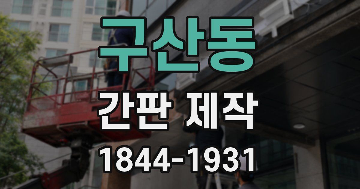 구산동 간판 제작