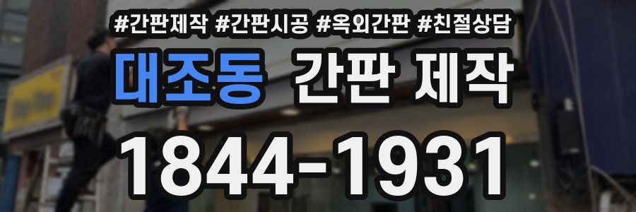 대조동 간판 제작