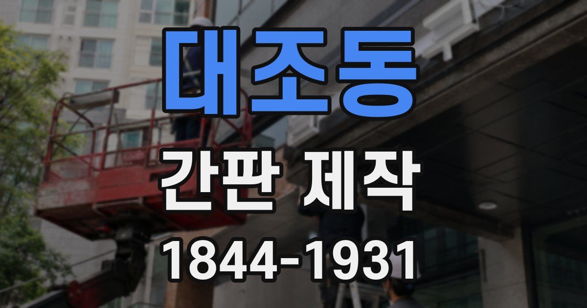 대조동 간판 제작