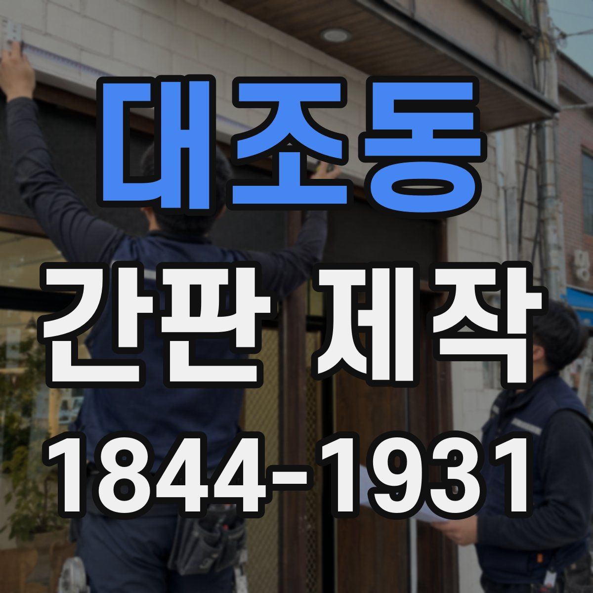 대조동 간판 제작