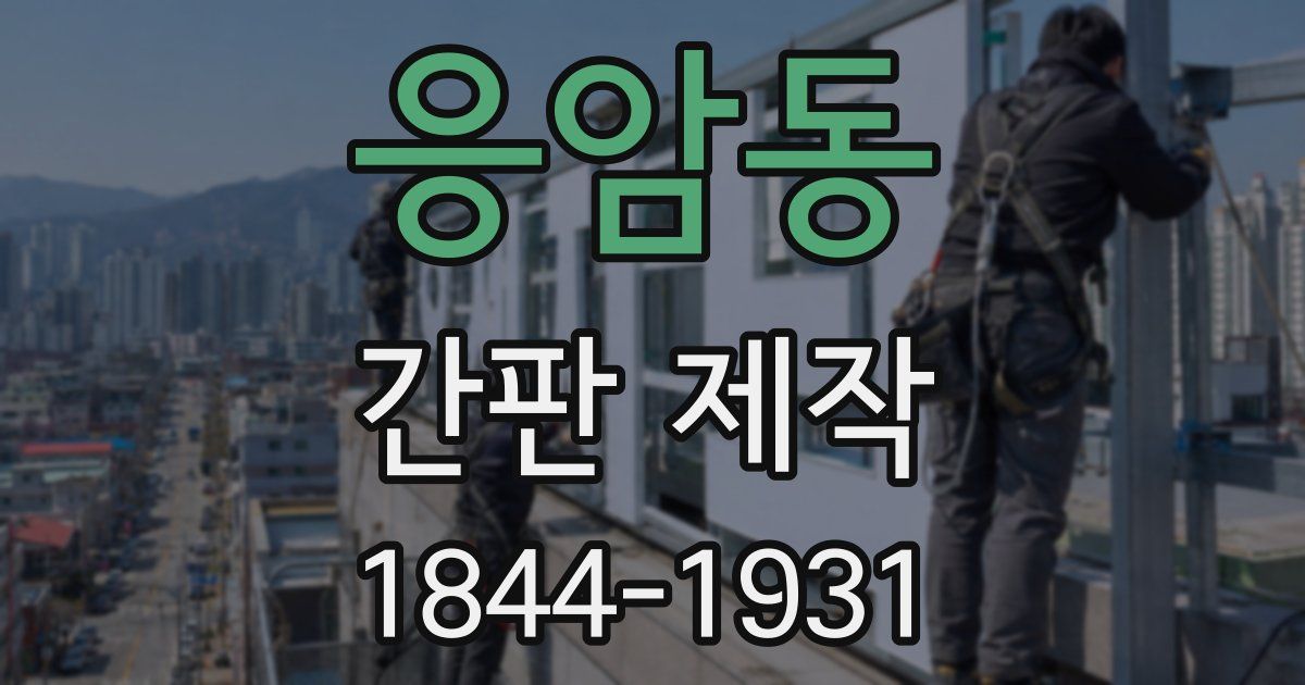 응암동 간판 제작
