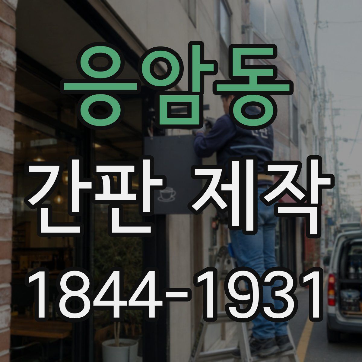 응암동 간판 제작