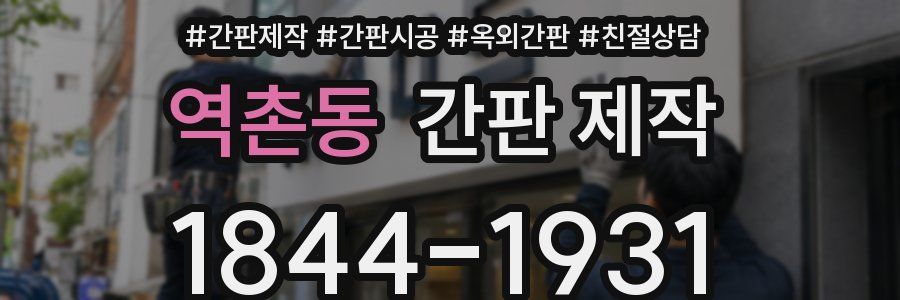 역촌동 간판 제작
