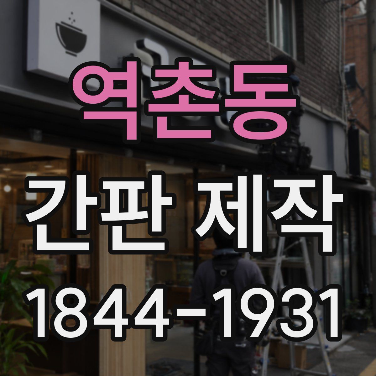 역촌동 간판 제작