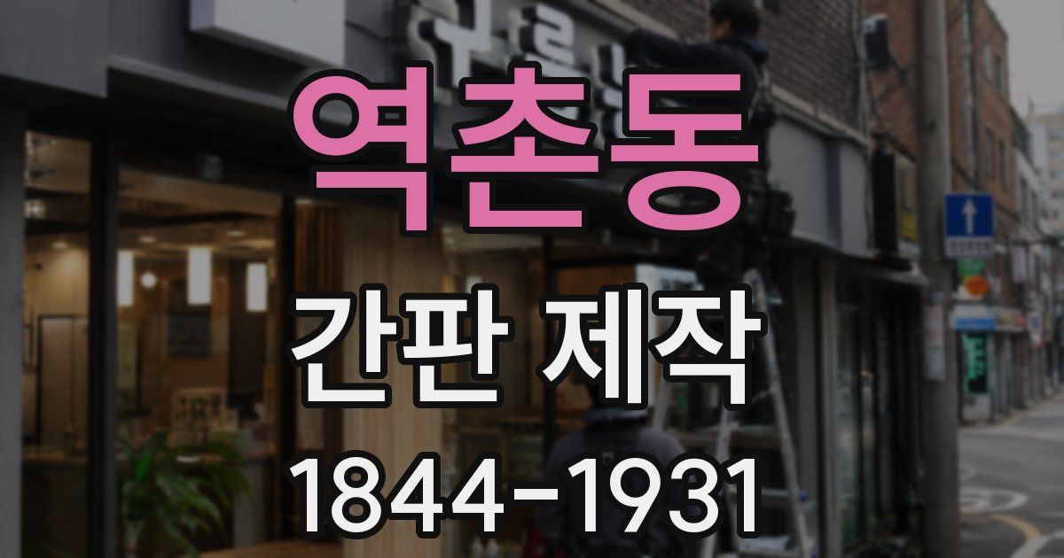 역촌동 간판 제작