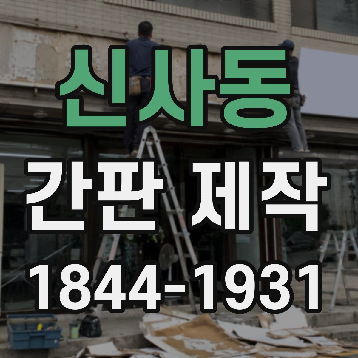 신사동 간판 제작