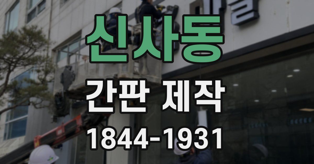 신사동 간판 제작