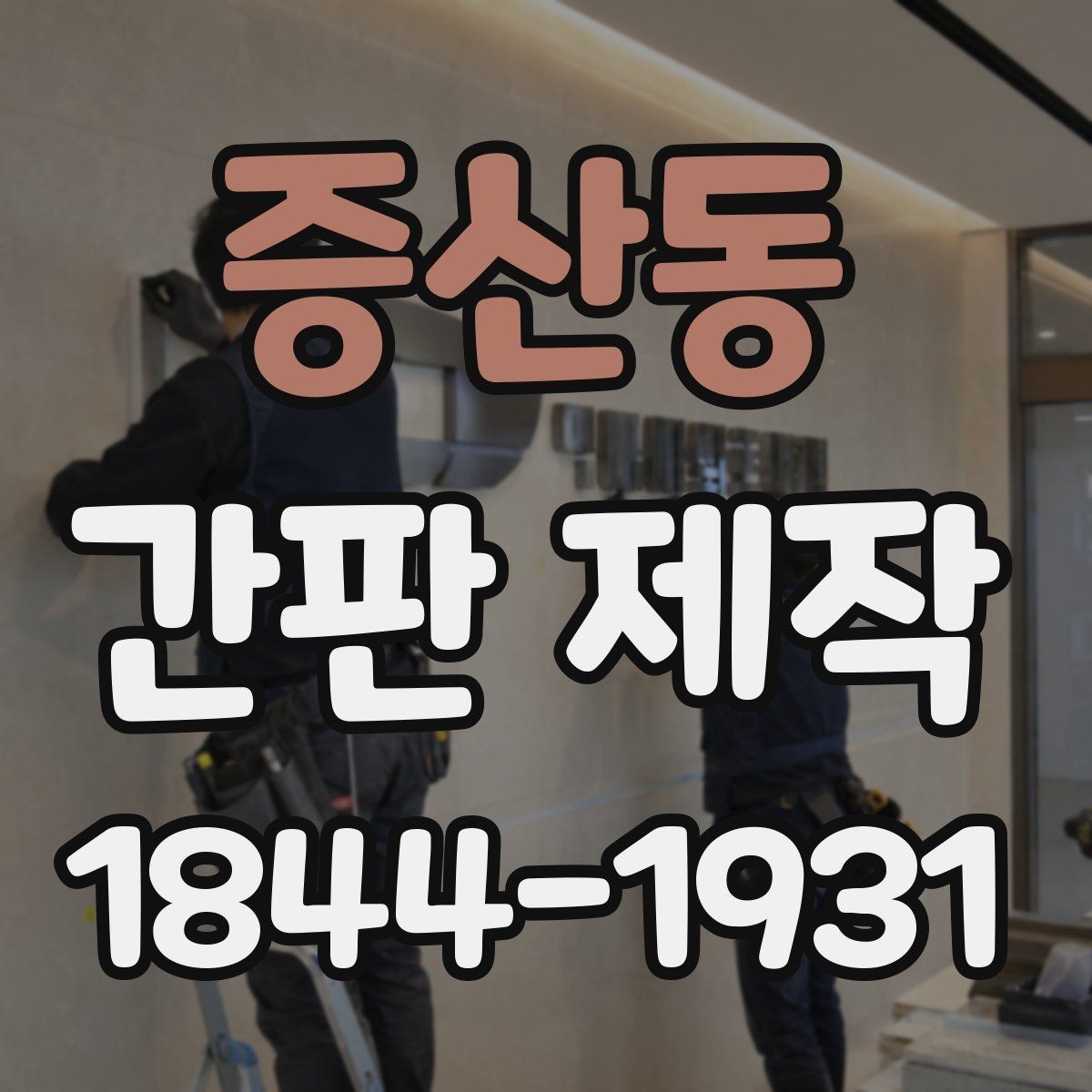 증산동 간판 제작 유지보수가 쉬운 구조를 고르는 방법