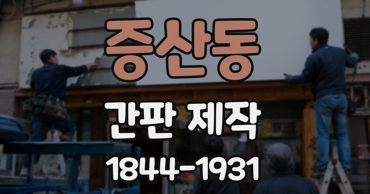 증산동 간판 제작