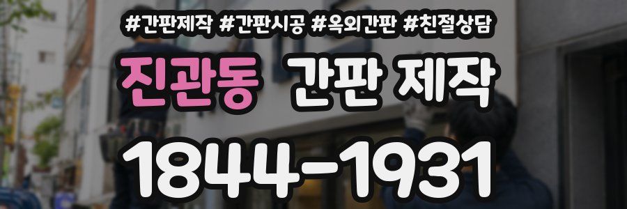 진관동 간판 제작