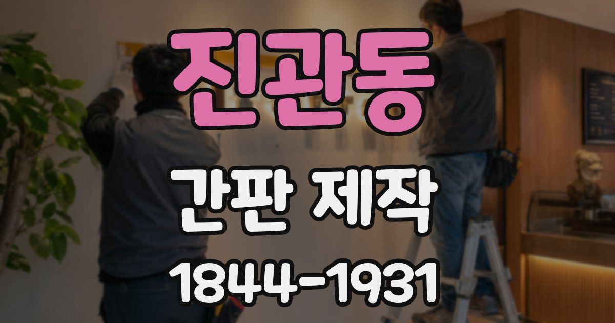 진관동 간판 제작