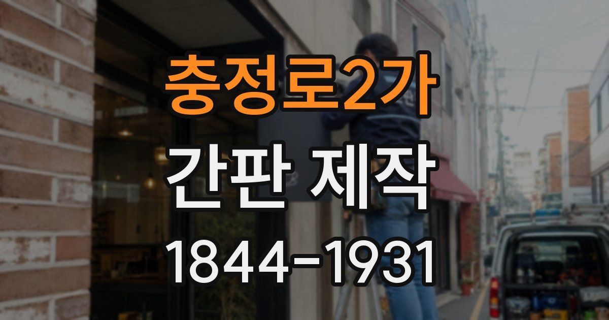 충정로2가 간판 제작
