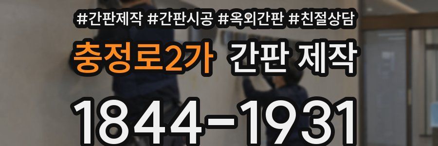 충정로2가 간판 제작