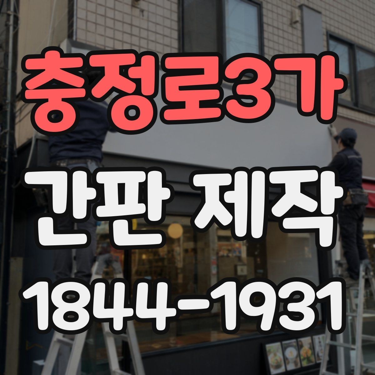 충정로3가 간판 제작 업종별 색감이 주는 첫인상 정리