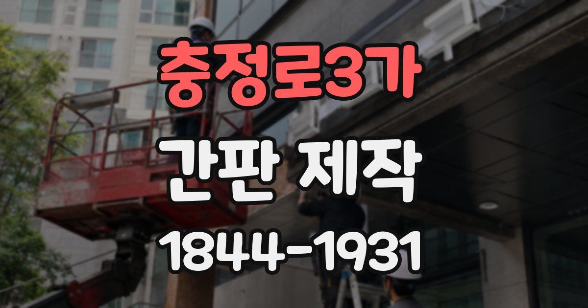 충정로3가 간판 제작