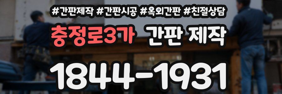 충정로3가 간판 제작