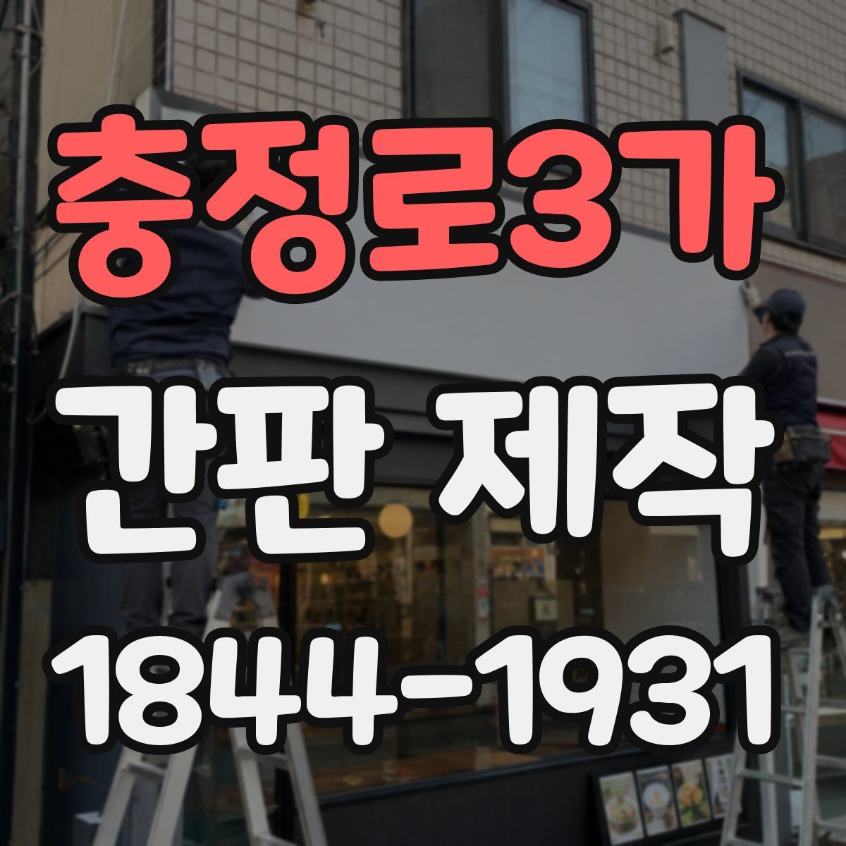 충정로3가 간판 제작