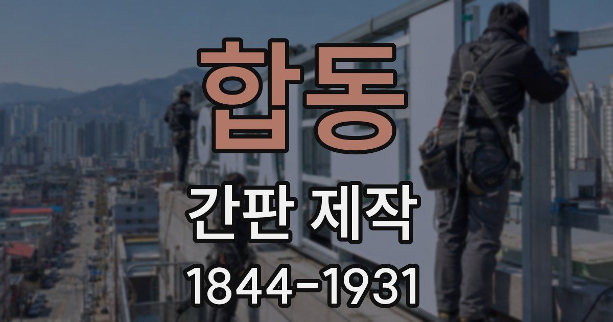 합동 간판 제작