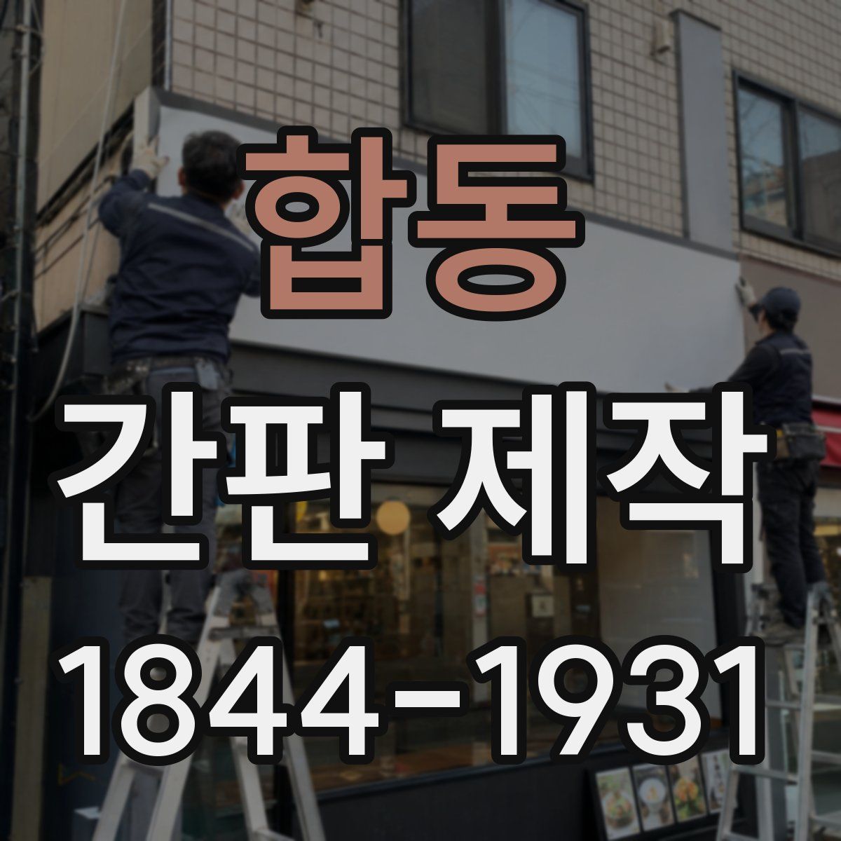합동 간판 제작