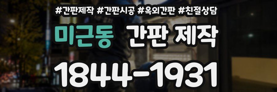 미근동 간판 제작