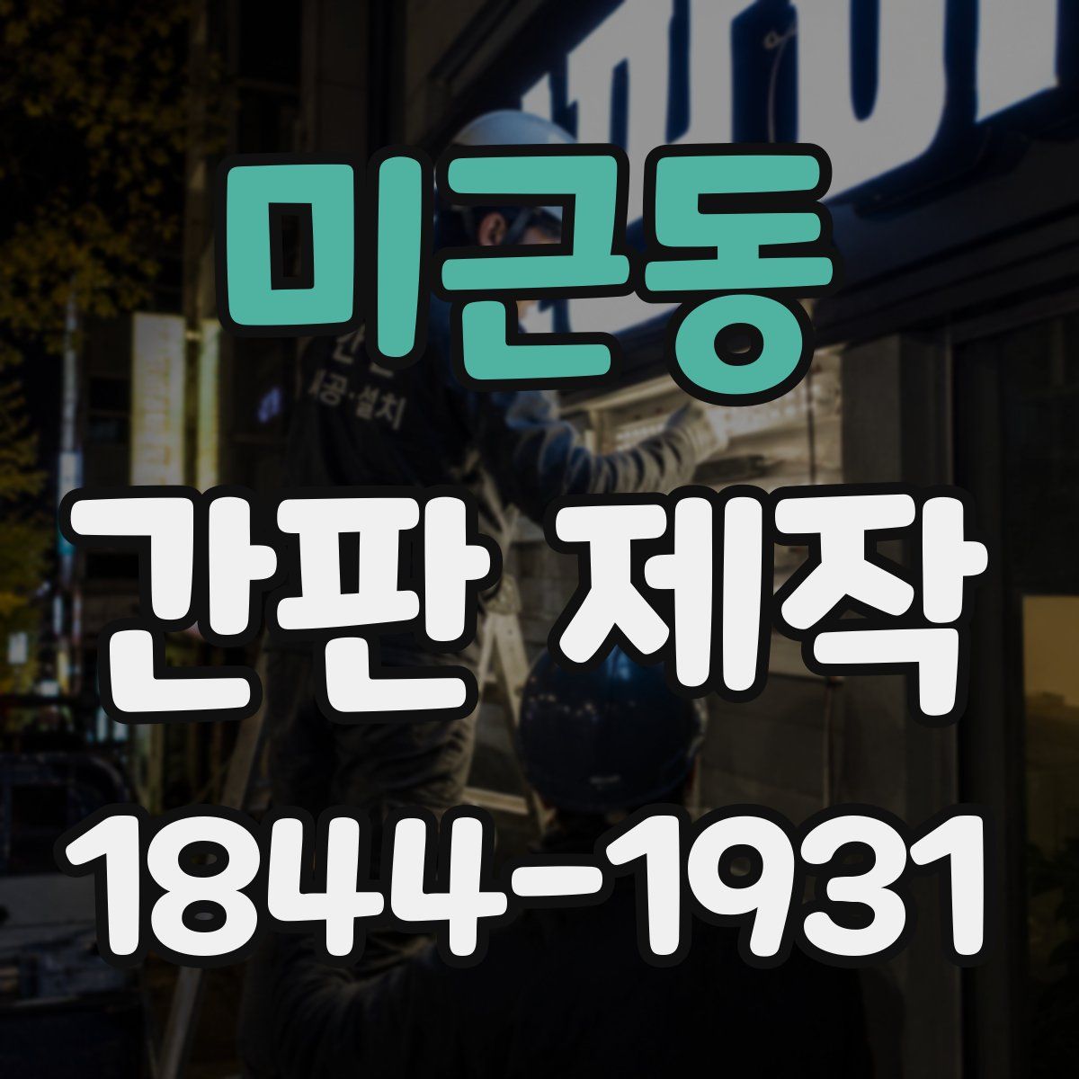 미근동 간판 제작