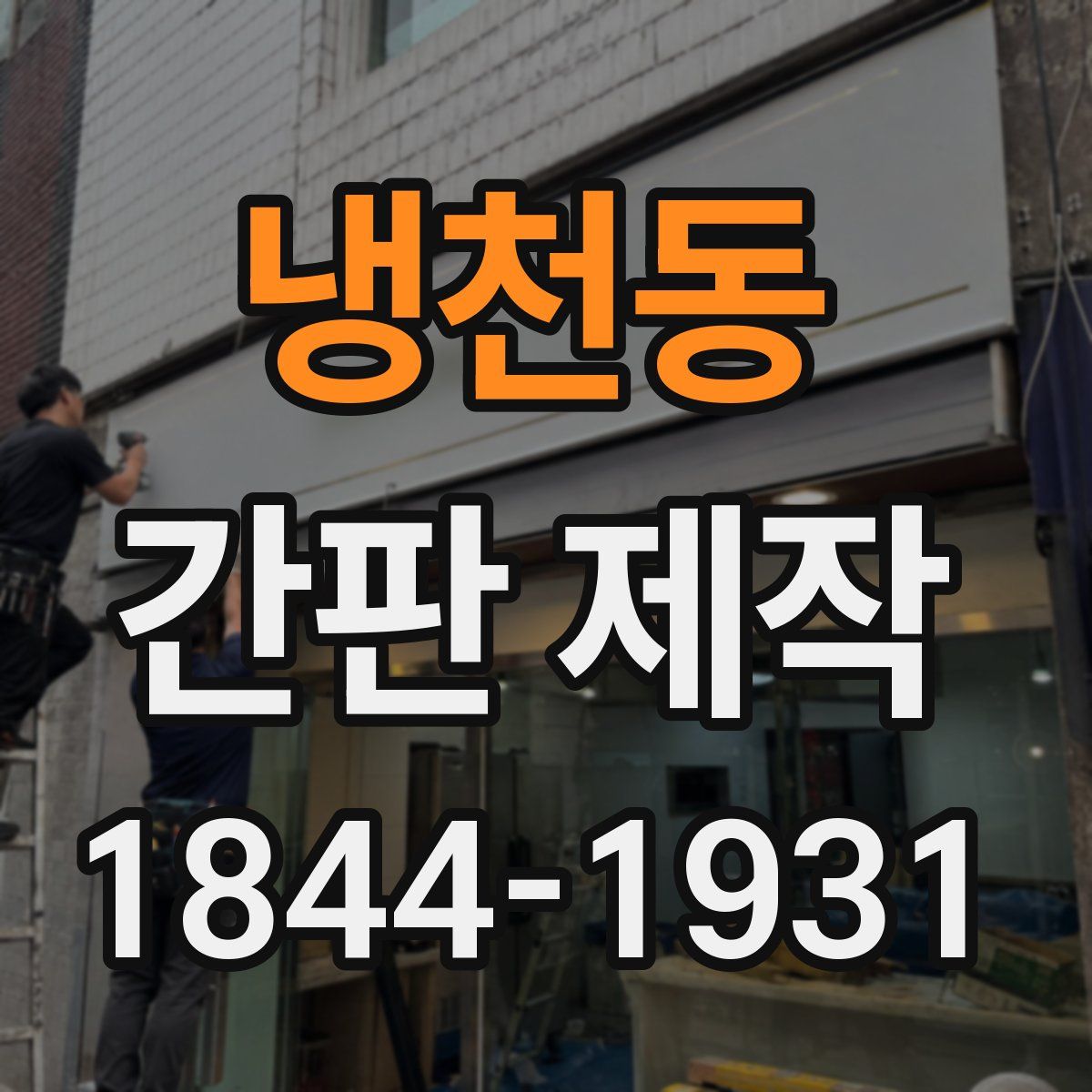 냉천동 간판 제작