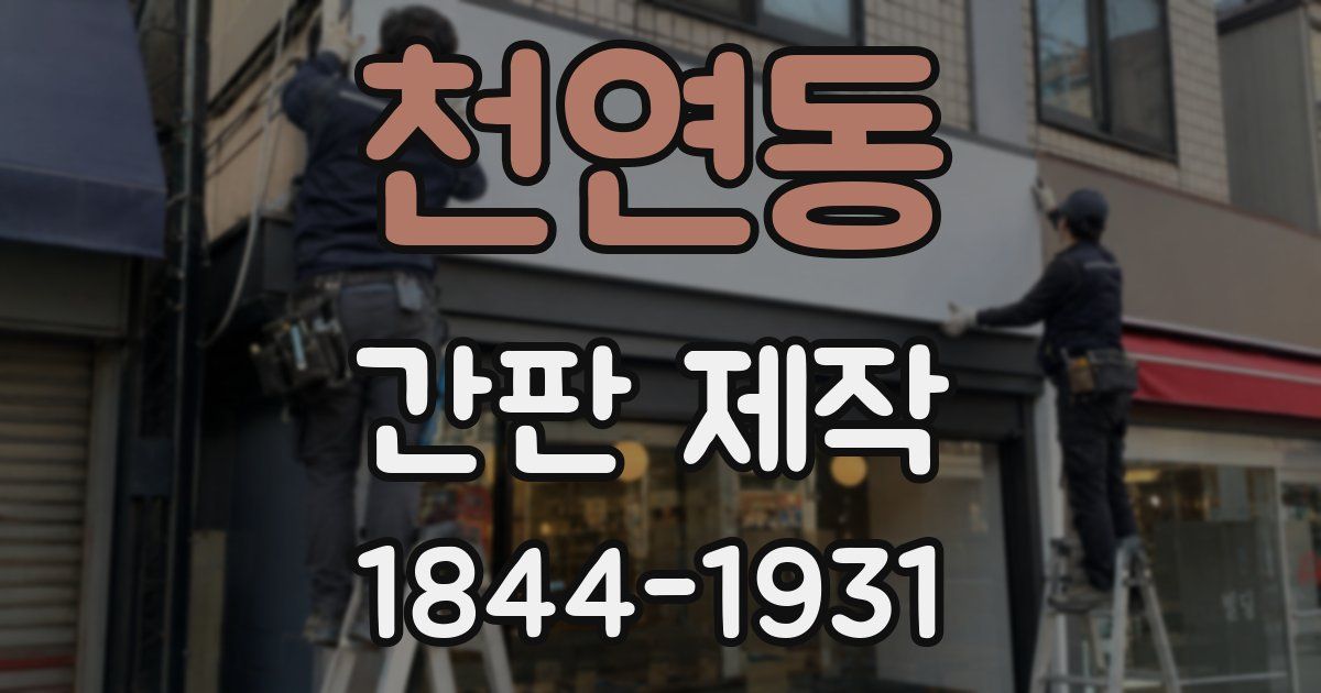 천연동 간판 제작