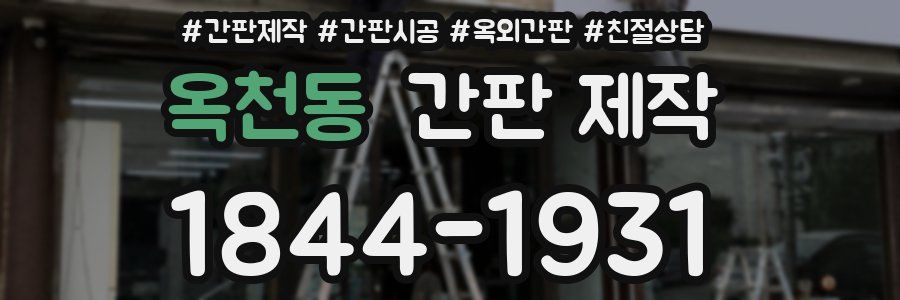 옥천동 간판 제작